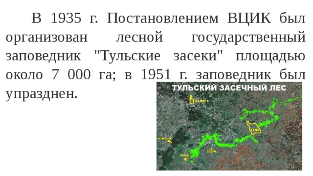 В 1935 г. Постановлением ВЦИК был организован лесной государственный заповедник 