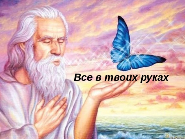 Все в твоих руках