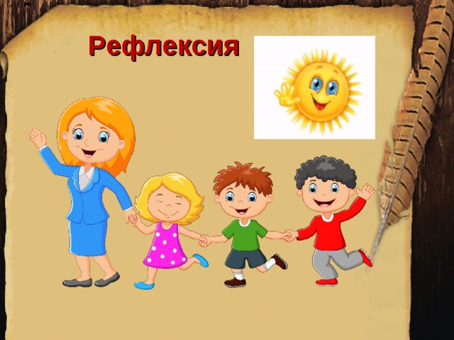 Рефлексия