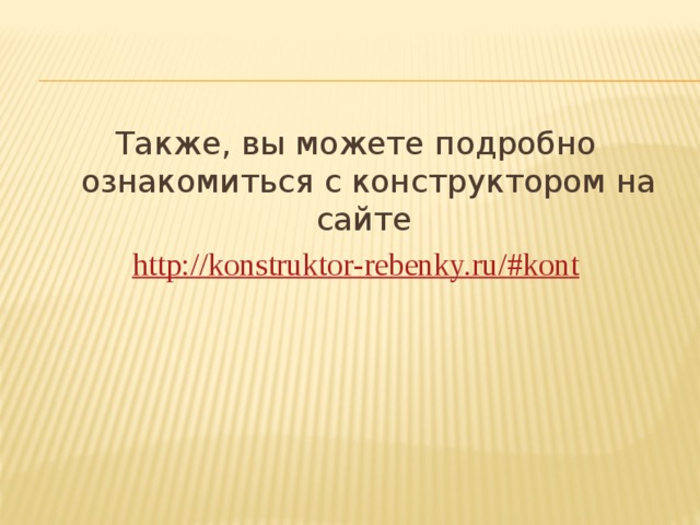 Также, вы можете подробно ознакомиться с конструктором на сайте http://konstruktor-rebenky.ru/#kont