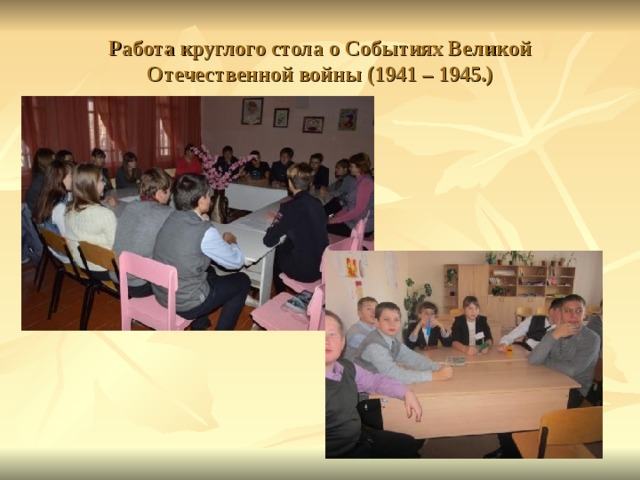 Работа круглого стола о Событиях Великой Отечественной войны (1941 – 1945.)