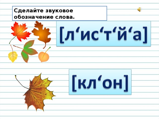 Сделайте звуковое обозначение слова.