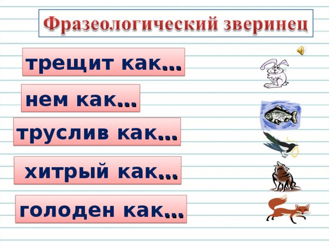 трещит  как … нем  как … труслив  как …  хитрый  как … голоден  как …