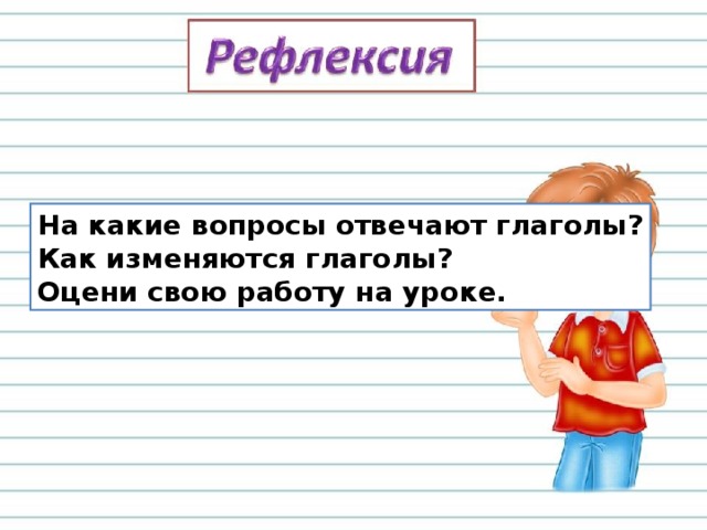 На какие вопросы отвечают глаголы? Как изменяются глаголы? Оцени свою работу на уроке.