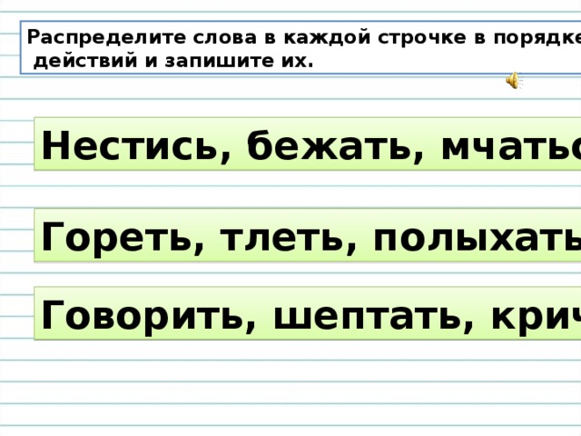 Какая строка говорит. Гореть тлеть полыхать в порядке усиления. Слова в порядке усиления. Глаголы в порядке усиления действия. Распределение текста.