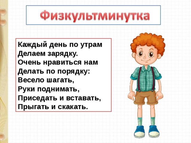 Каждый день по утрам  Делаем зарядку.  Очень нравиться нам  Делать по порядку:  Весело шагать,  Руки поднимать,  Приседать и вставать,  Прыгать и скакать.