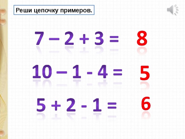 Реши цепочку примеров.