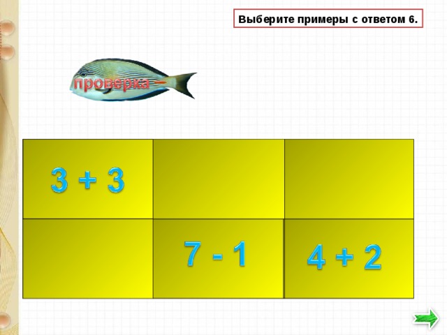 Выберите примеры с ответом 6. 7