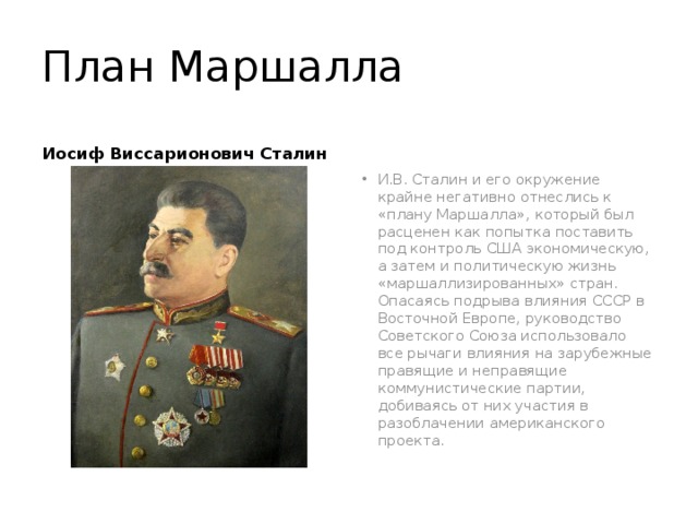 План Маршалла Иосиф Виссарионович Сталин