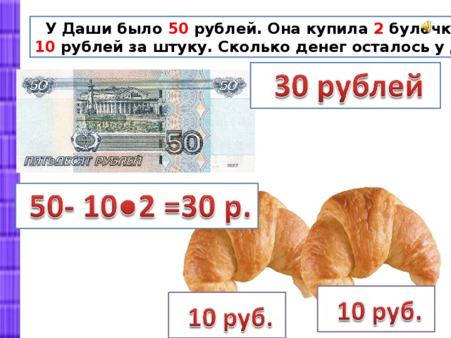 У Даши было 50 рублей. Она купила 2 булочки по цене 10 рублей за штуку. Сколько денег осталось у Даши?