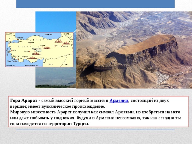 Где находится арарат в армении. Гора Арарат на карте. Гора Арарат на карте Армении. Гора Арарат на карте Турции. Гора Арарат на политической карте.