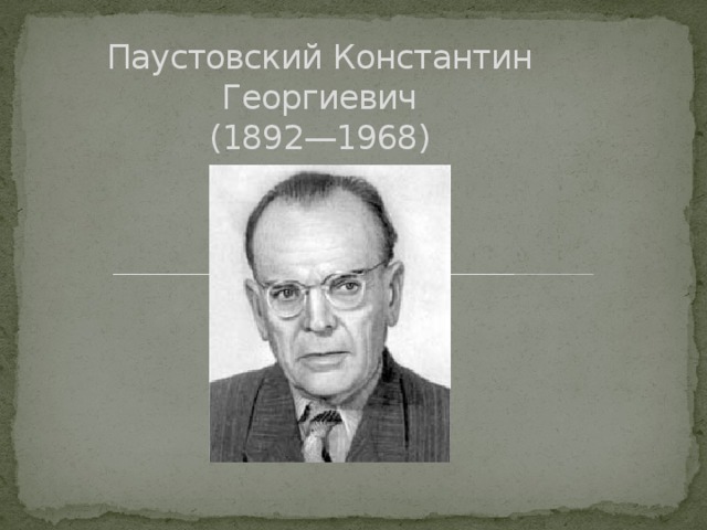 Паустовский Константин Георгиевич  (1892—1968)