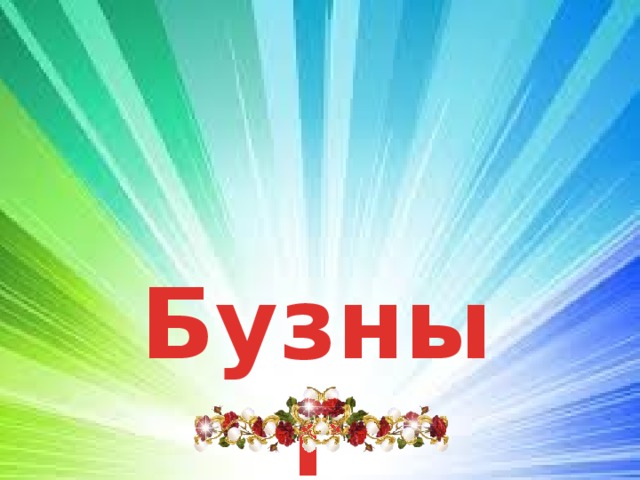 Бузныг