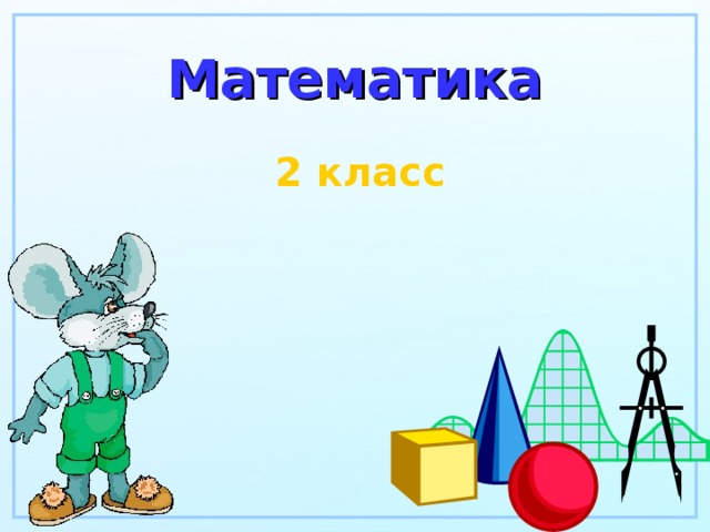 Математика 2 класс