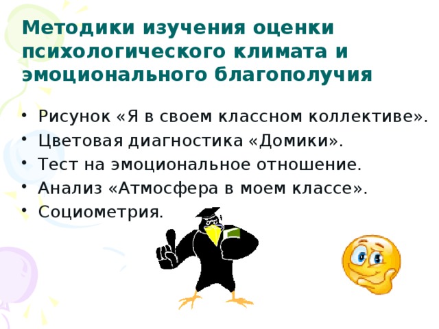 Методики изучения оценки психологического климата и эмоционального благополучия