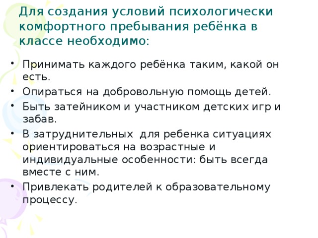 Для создания условий психологически комфортного пребывания ребёнка в классе необходимо: