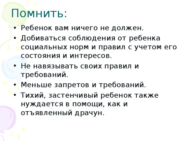 Помнить: