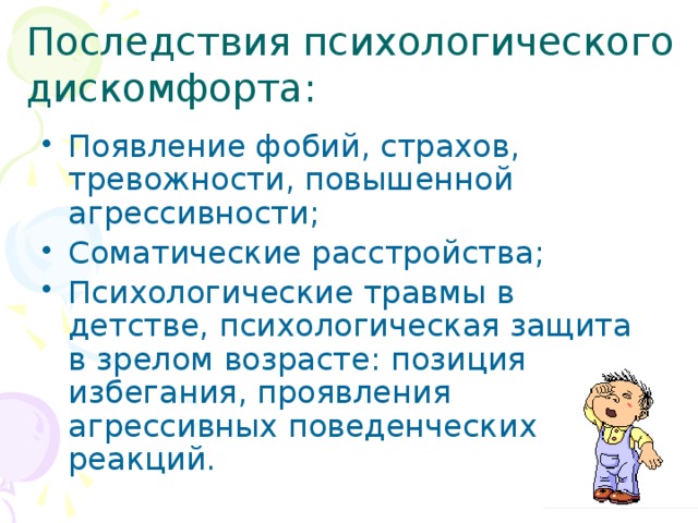 Последствия психологического дискомфорта: