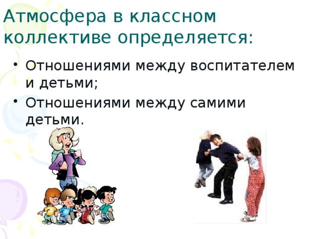 Атмосфера в классном коллективе определяется: