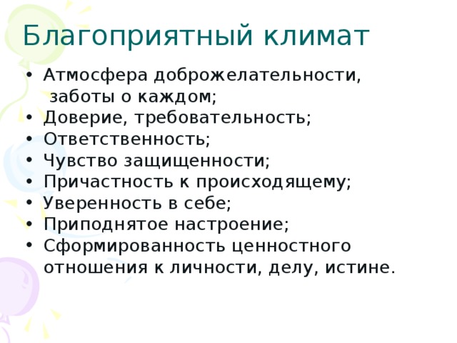 Благоприятный климат Атмосфера доброжелательности,  заботы о каждом;