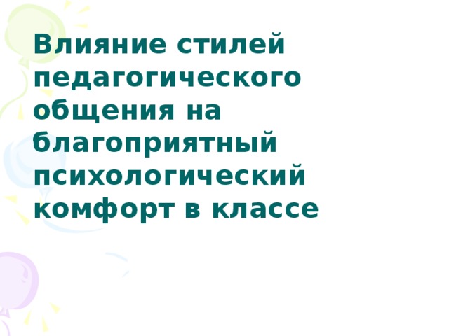 Влияние стилей педагогического общения на благоприятный психологический комфорт в классе