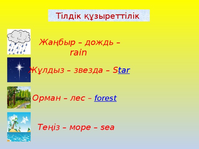 Тілдік құзыреттілік Жаңбыр – дождь – rain  Жұлдыз – звезда – S tar  Орман – лес – forest  Теңіз – море – sea 