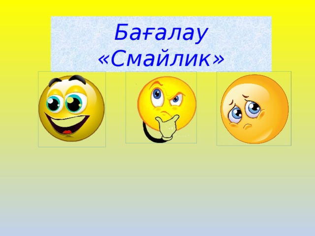 Бағалау «Смайлик»