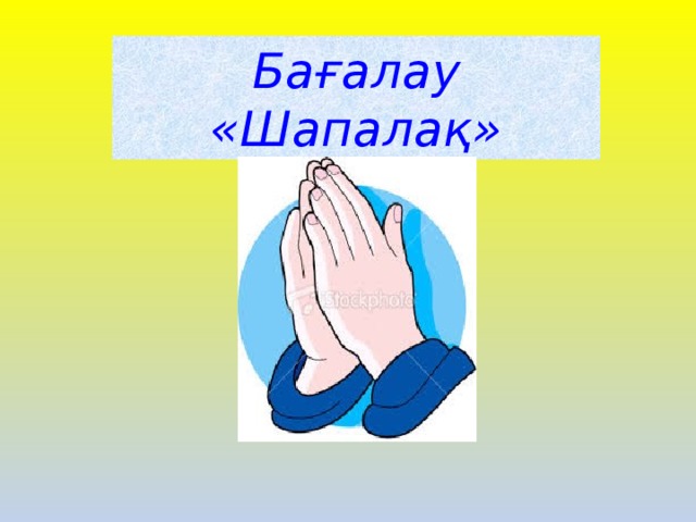 Бағалау «Шапалақ»