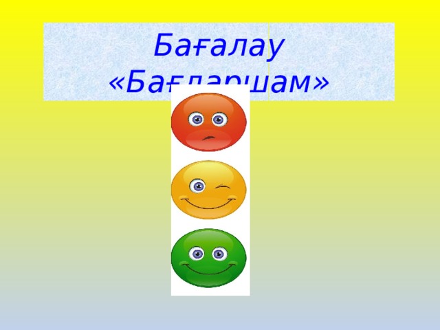 Бағалау «Бағдаршам»