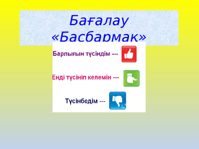 Бағалау «Басбармақ»