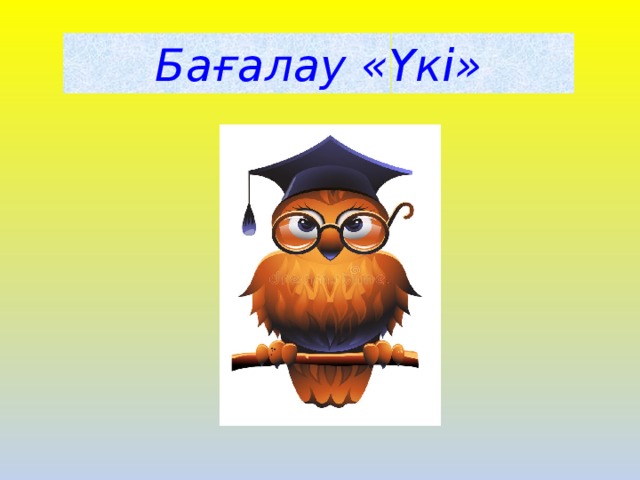 Бағалау «Үкі»