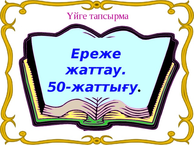 Үйге тапсырма Ереже жаттау. 50-жаттығу .