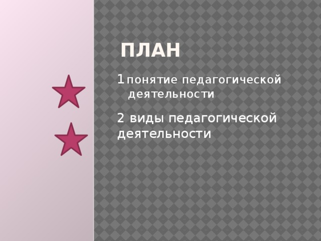 план 1  понятие педагогической деятельности 2 виды педагогической деятельности