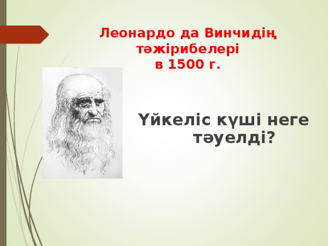 Леонардо да Винчи дің тәжірибелері  в 1500 г. Үйкеліс күші неге тәуелді?