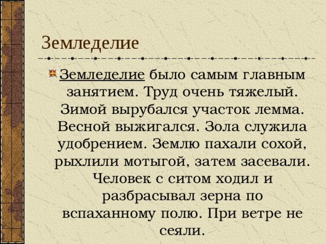 Земледелие