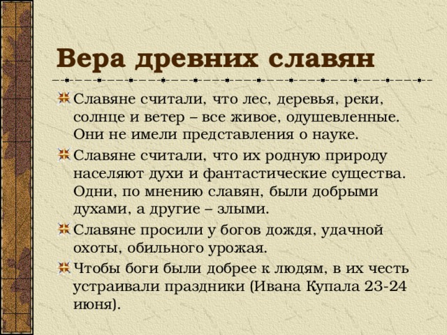 Вера древних славян