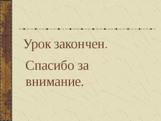 Урок  закончен . Спасибо за внимание.