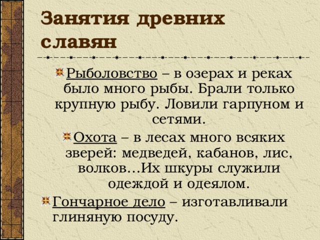 Занятия древних славян