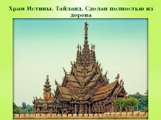 Храм Истины. Тайланд. Сделан полностью из дерева