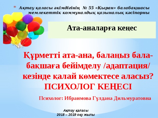 Ақтау қаласы әкімдігінің № 55 «Қыран» балабақшасы  мемлекеттік коммуналдық қазыналық кәсіпорны         