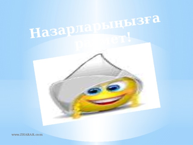 Назарларыңызға рахмет! www.ZHARAR.com