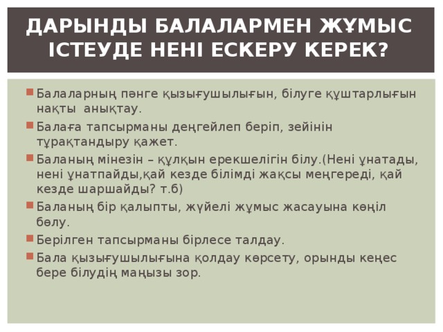 ДАРЫНДЫ БАЛАЛАРМЕН ЖҰМЫС ІСТЕУДЕ НЕНІ ЕСКЕРУ КЕРЕК?