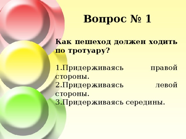 Вопрос № 1 Как пешеход должен ходить по тротуару?