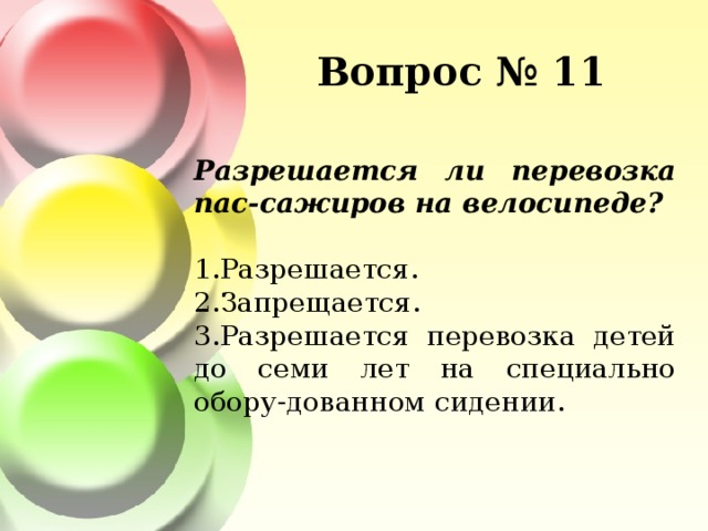 Вопрос № 11 Разрешается ли перевозка пас-сажиров на велосипеде?