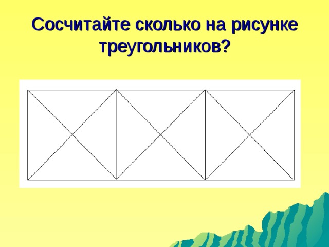 Сосчитайте сколько на рисунке треугольников?