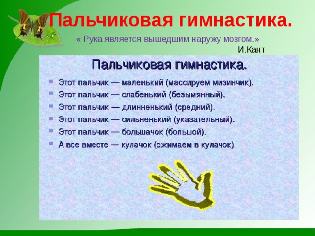 Пальчиковая гимнастика.  « Рука является вышедшим наружу мозгом.»  И.Кант .