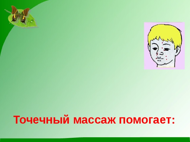 Точечный массаж помогает:    проводить профилактику простудных заболеваний;   закаливанию детей;   научить детей расслабляться, освобождаться от стрессов, перенапряжения;   обучить навыкам проведения точечного массажа.