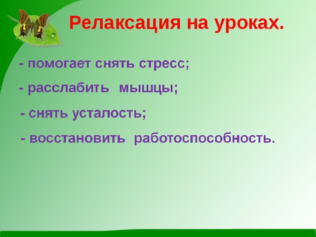 Релаксация на уроках.    - расслабить - расслабить - расслабить - расслабить мышцы;