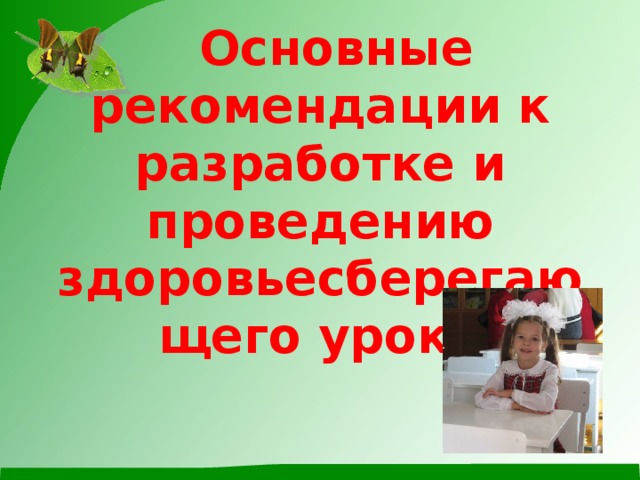 Основные рекомендации к разработке и проведению здоровьесберегающего урока