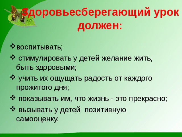 Здоровьесберегающий урок должен: